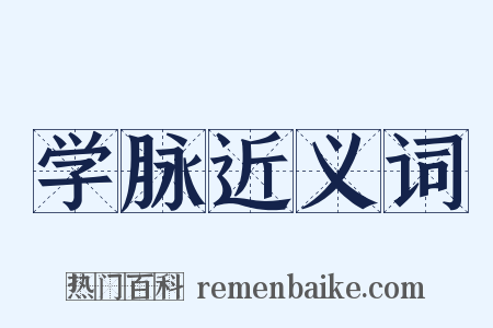 学脉近义词是什么意思的图片